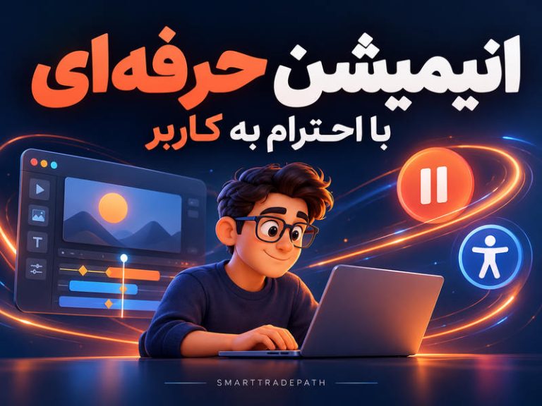 آموزش استایل: انیمیشن جذاب و دسترس‌پذیر با prefers-reduced-motion
