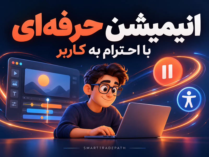 آموزش استایل: انیمیشن جذاب و دسترس‌پذیر با prefers-reduced-motion