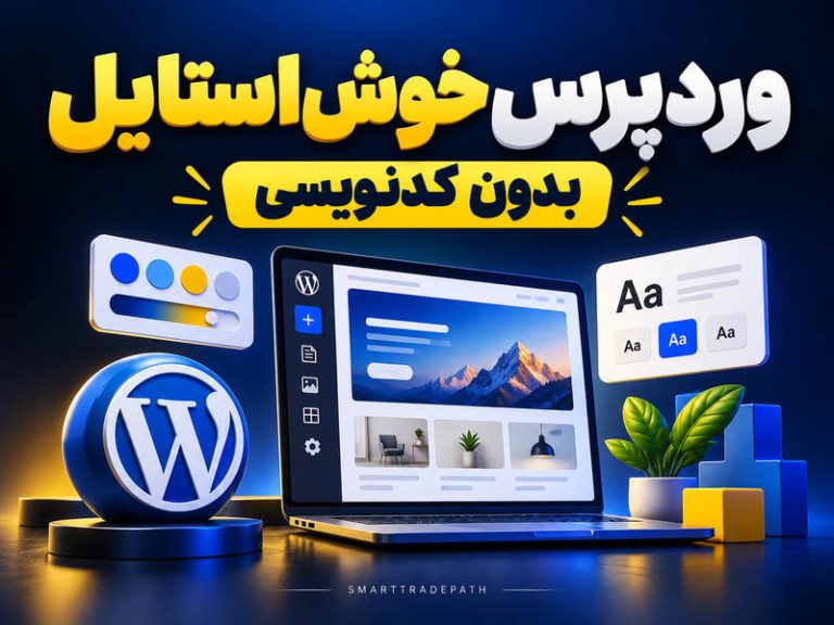 آموزش وردپرس: استایل یکپارچه سایت با Global Styles