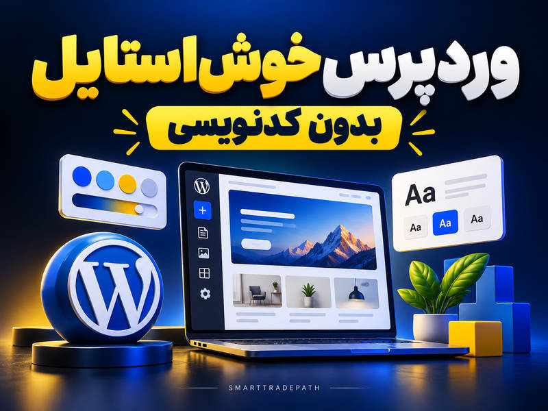 آموزش وردپرس: استایل یکپارچه سایت با Global Styles