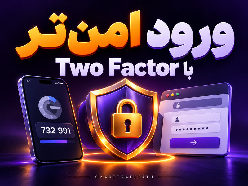 معرفی پلاگین کاربردی وردپرس: ورود امن‌تر با Two Factor