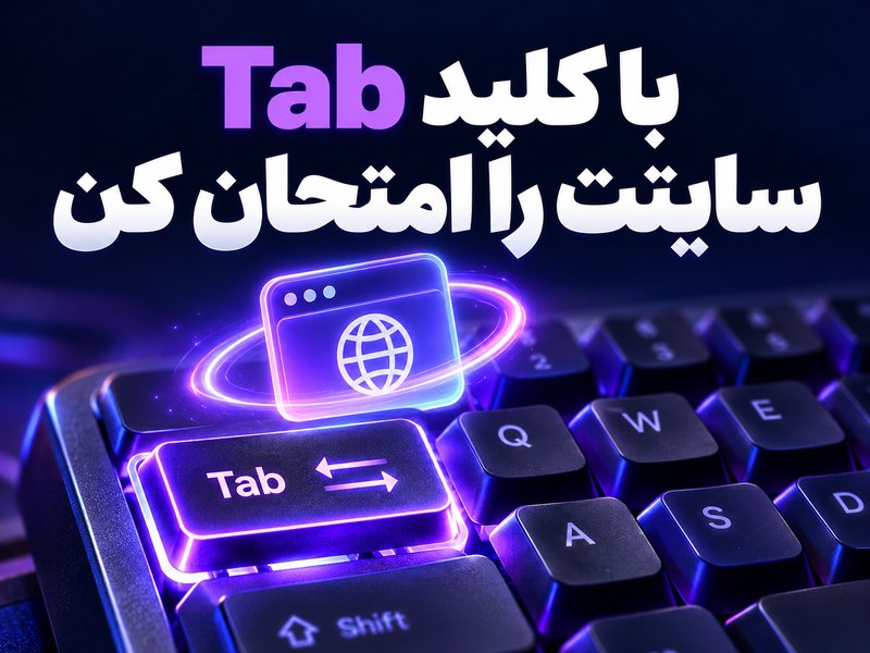 آموزش CSS: فوکوس قابل‌دیدن برای کاربران کیبورد بساز