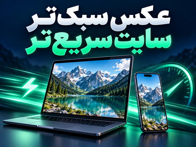 آموزش طراحی سایت: تصاویر واکنشگرا برای صفحهای سبکتر