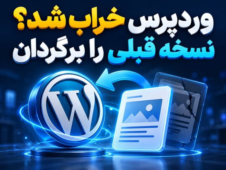 آموزش وردپرس: محتوای قبلی نوشته را با بازبینی‌ها برگردان