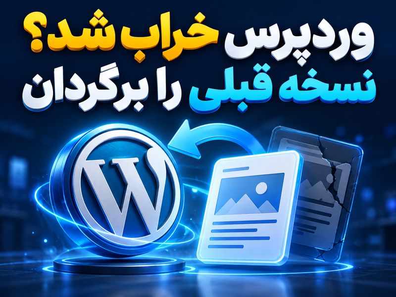 آموزش وردپرس: محتوای قبلی نوشته را با بازبینیها برگردان