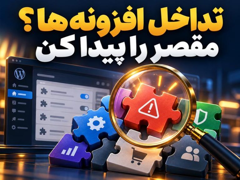معرفی افزونه Troubleshooting: تداخل افزونه‌ها را مرحله‌ای پیدا کن