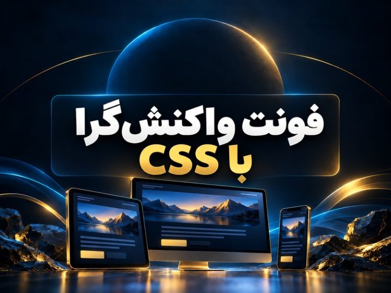 فونت واکنش‌گرا با clamp: کوچک در موبایل، خوانا در دسکتاپ