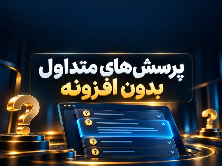 ساخت FAQ کاربردی با HTML: باز و بسته شدن بدون افزونه