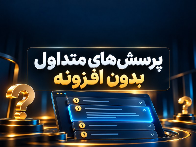 ساخت FAQ کاربردی با HTML: باز و بسته شدن بدون افزونه