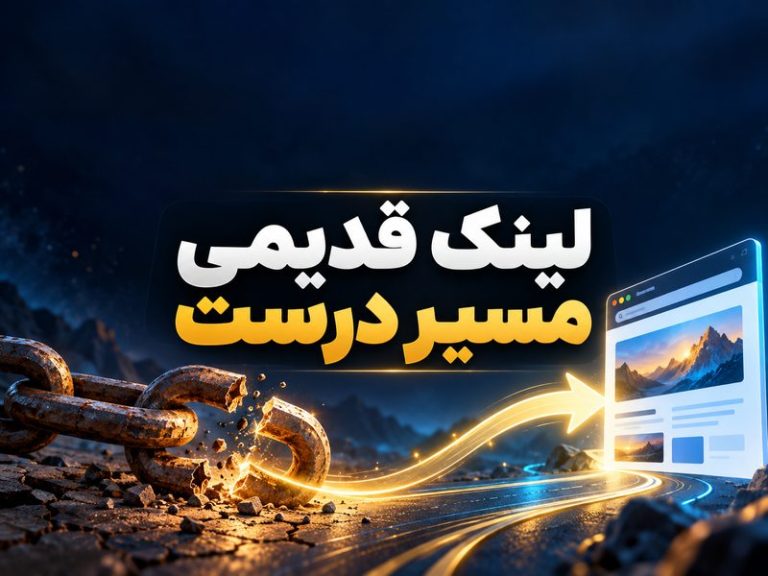 تمرین Redirection: لینک قدیمی را به صفحهٔ درست برسان
