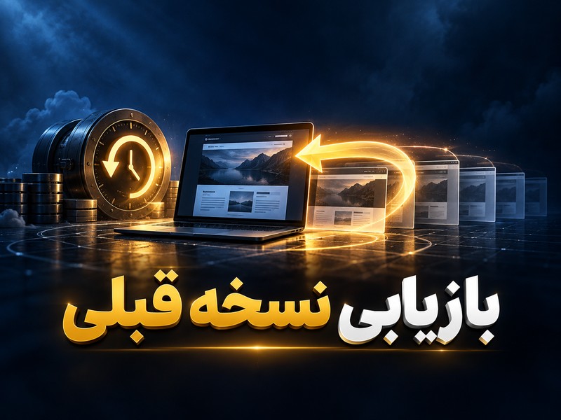 بازیابی نسخه قبلی نوشته در وردپرس؛ تمرین امن Revisions