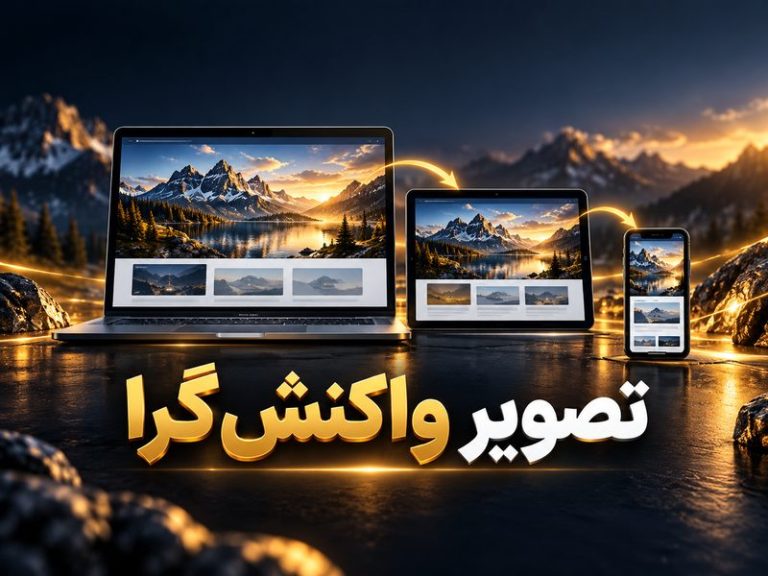 تصویر واکنش‌گرا با srcset؛ فایل مناسب برای موبایل
