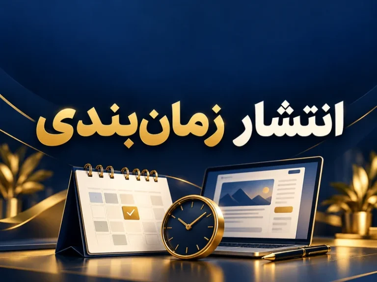 نوشته را امروز آماده کن و برای بعد زمان‌بندی کن