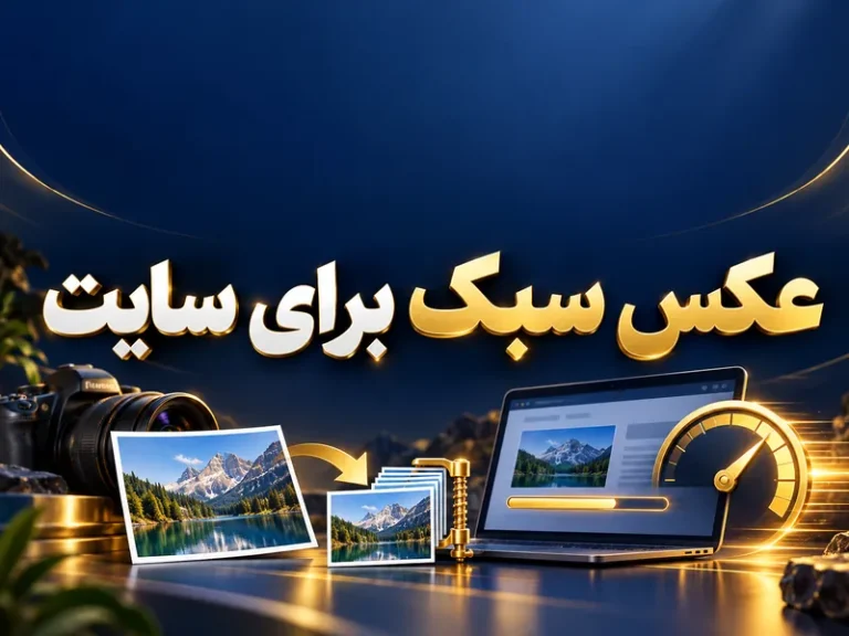 عکس سبک‌تر؛ یک قدم ساده برای سایت سریع‌تر