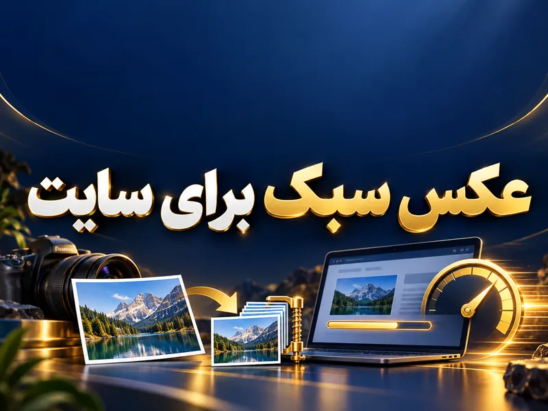عکس سبک‌تر؛ یک قدم ساده برای سایت سریع‌تر