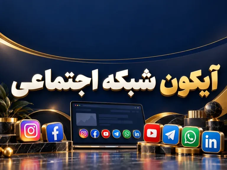 لینک شبکه‌های اجتماعی را مرتب نمایش بده