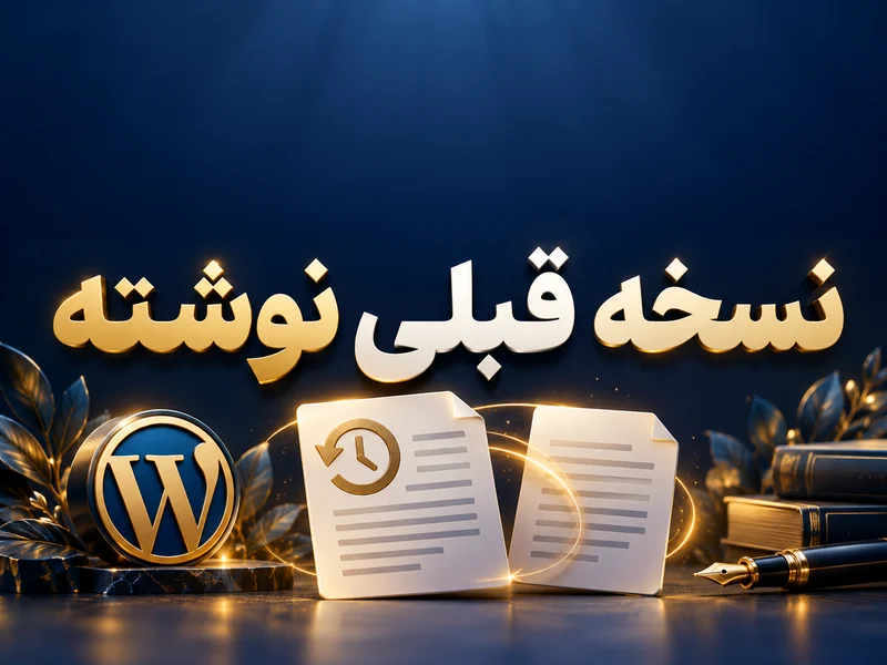 متن خوب را اشتباهی پاک کردی؟ بازبینی‌های وردپرس کمک می‌کنند