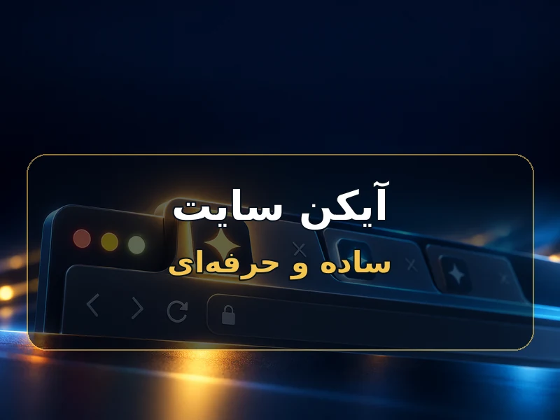 آیکن سایت؛ نشانه کوچکی که تب مرورگر را پیدا می‌کند