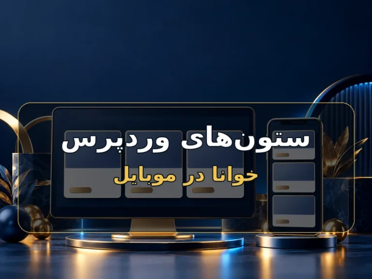 ستون‌های وردپرس را در موبایل هم خوانا نگه دار