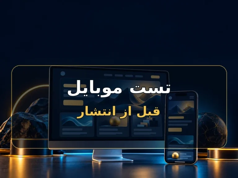 ظاهر موبایل را با ابزار مرورگر آزمایش کن