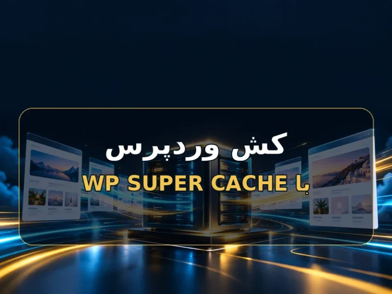 کش ساده وردپرس با WP Super Cache
