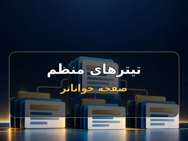 تیترهای منظم؛ نقشه خواندن یک صفحه