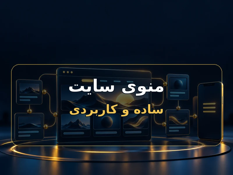 منوی سایت را با بلوک Navigation مرتب کن
