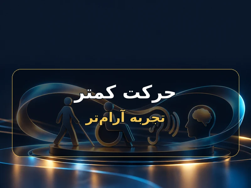 حرکت کمتر برای کاربران حساس به انیمیشن