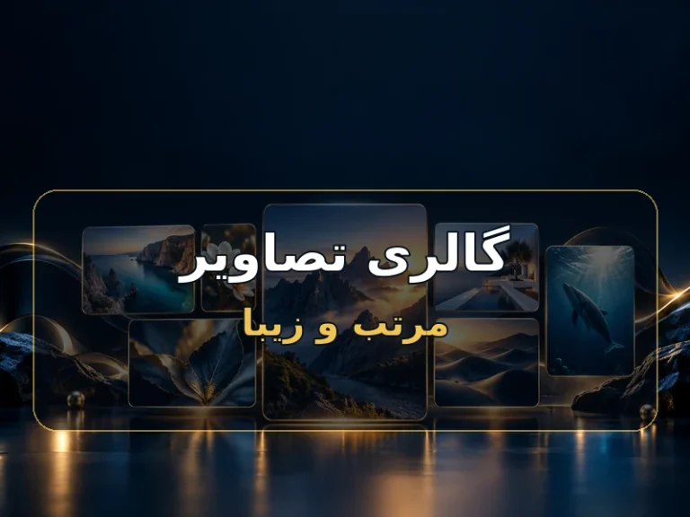 با بلوک گالری، چند تصویر را مرتب کنار هم بچین