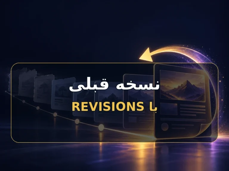 نسخه قبلی نوشته را با Revisions برگردان