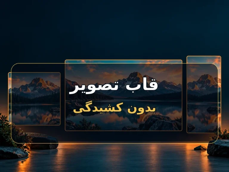 عکس را با CSS بدون کشیدگی داخل قاب جا بده