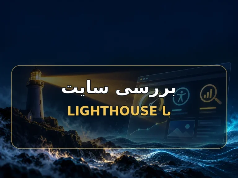 یک بررسی ساده سایت با Lighthouse کروم