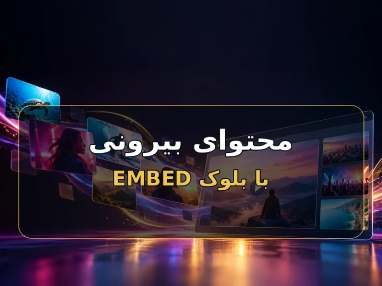 محتوای بیرونی را با بلوک Embed درست نمایش بده