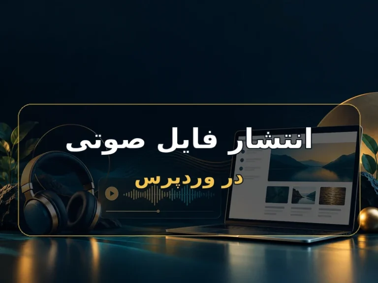 فایل صوتی را درست در وردپرس منتشر کن