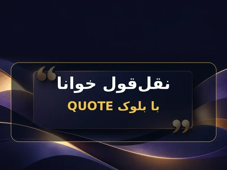نقل‌قول را با بلوک Quote خوانا نمایش بده