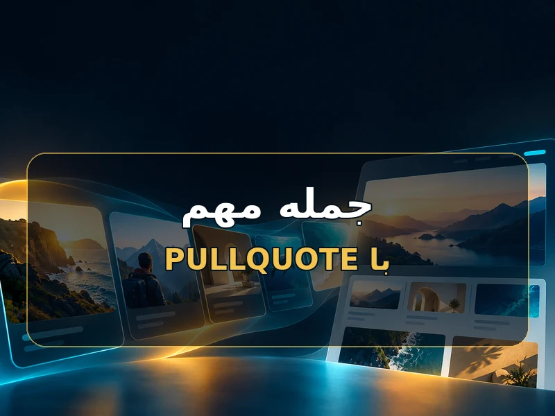 یک جمله مهم را با Pullquote برجسته کن