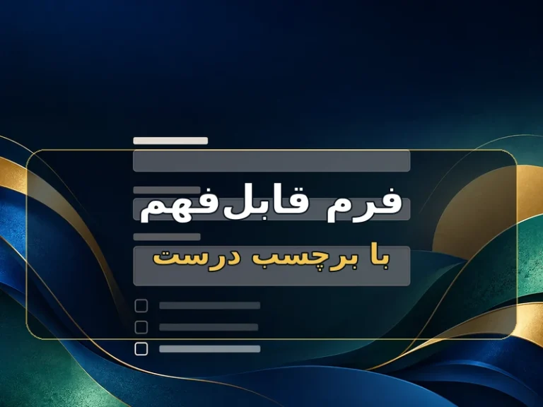 برچسب فرم را طوری بنویس که همه بفهمند