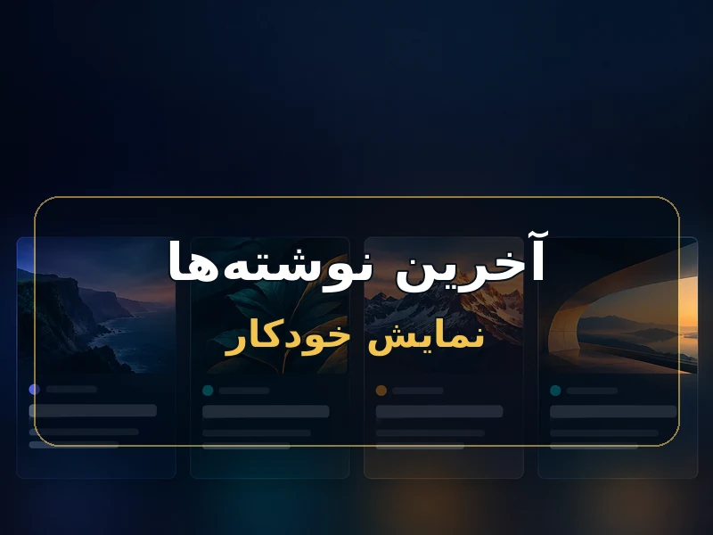 آخرین نوشتهها را خودکار در یک برگه نشان بده