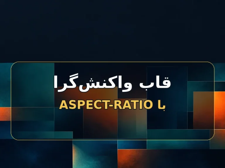 قاب عکس واکنش‌گرا با CSS aspect-ratio