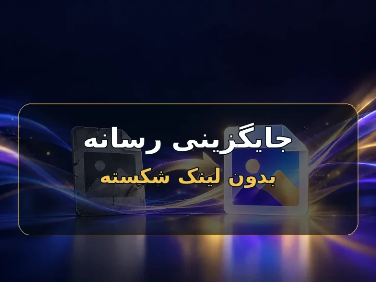 فایل رسانه را بدون شکستن لینک‌ها جایگزین کن