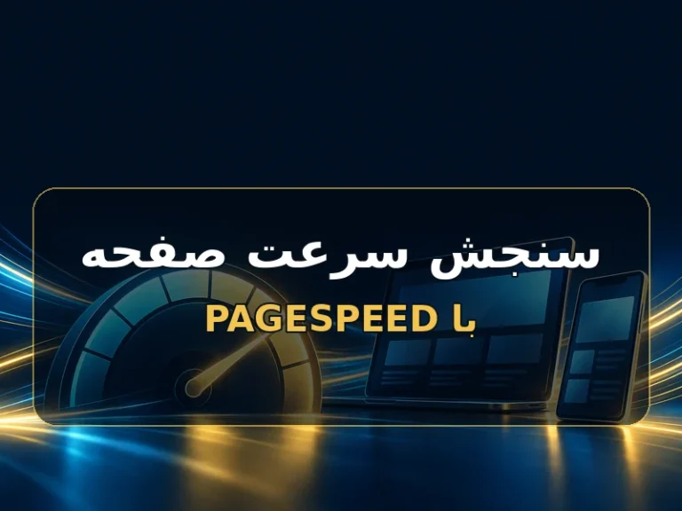 سرعت یک صفحه را ساده با PageSpeed بسنج