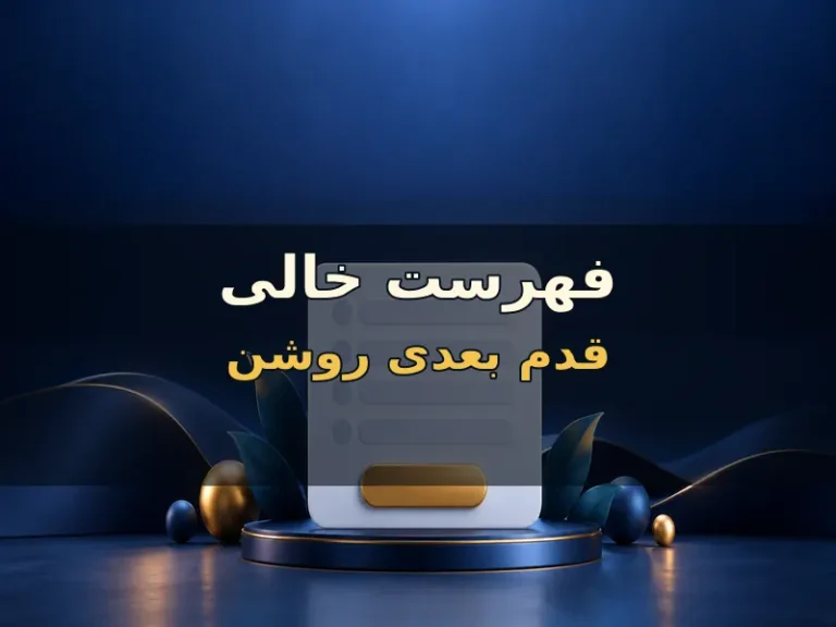 برای فهرست خالی، قدم بعدی را روشن کن