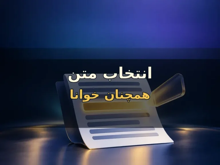متن انتخاب‌شده را خوانا نگه دار