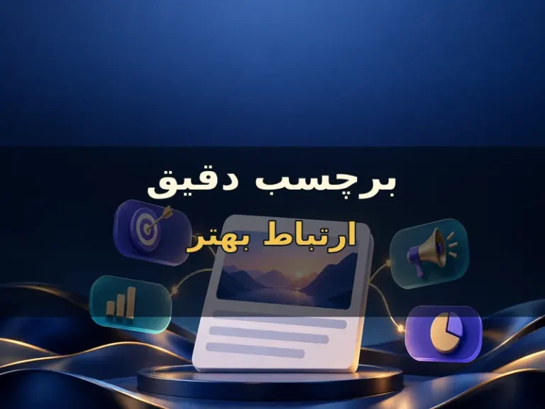 برچسب‌های دقیق برای نوشته انتخاب کن