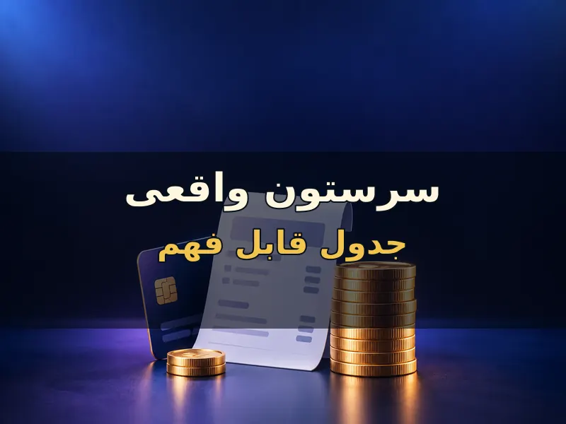 سرستون جدول را فقط پررنگ نکن