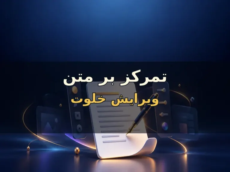 هنگام نوشتن، ابزارهای اضافی را موقتاً پنهان کن