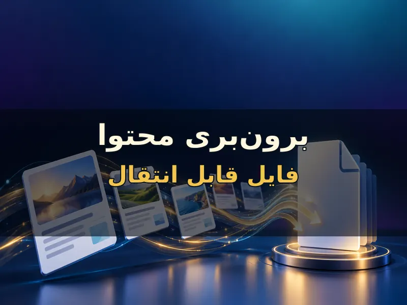 از محتوای وردپرس فایل برون‌بری بگیر
