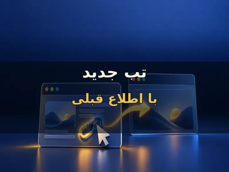 پیش از بازشدن تب جدید به کاربر خبر بده