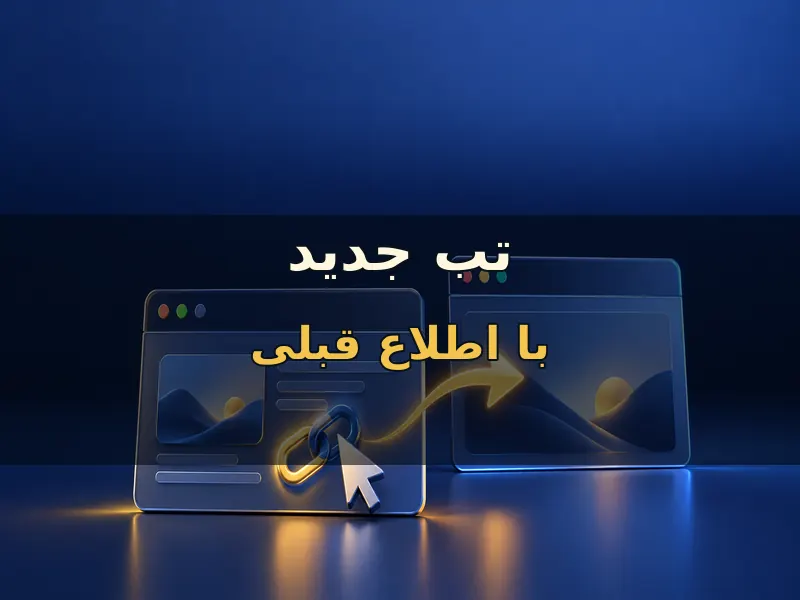 پیش از بازشدن تب جدید به کاربر خبر بده